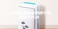一种带除湿功能的烘干房的制作方法
