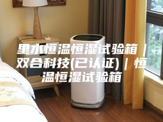 常见问题里水恒温恒湿试验箱｜双合科技(已认证)｜恒温恒湿试验箱