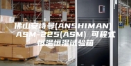 佛山安诗曼(ANSHIMAN) ASM-225(ASM) 可程式恒温恒湿试验箱