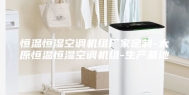 恒温恒湿空调机组厂家定制-太原恒温恒湿空调机组-生产基地