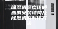 除湿机湿度传感器的安装结构及除湿机的制作方法