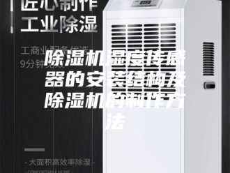 企业新闻除湿机湿度传感器的安装结构及除湿机的制作方法
