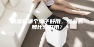 除湿机哪个牌子好用，哪些品牌比较好用？
