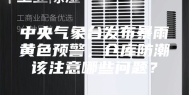 中央气象台发布暴雨黄色预警，仓库防潮该注意哪些问题？