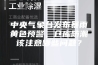 中央气象台发布暴雨黄色预警，仓库防潮该注意哪些问题？