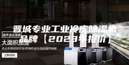 晋城专业工业冷库除湿机品牌【2023年报价】