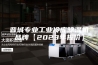 晋城专业工业冷库除湿机品牌【2023年报价】