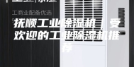 抚顺工业除湿机｜受欢迎的工业除湿机推荐