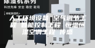 人工环境设备 空气调节工程 智能控制工程 恒温恒湿空调工程 传感
