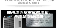 郑州地下室车库除湿机，仓库防潮抽湿机