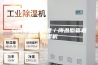 安诗曼水冷调温／降温型管道除湿机