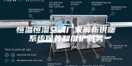 恒温恒湿空调厂家解析供暖系统保养和维护服务