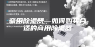 商用除湿器—如何购买合适的商用除湿器