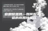 商用除湿器—如何购买合适的商用除湿器