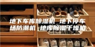 地下车库除湿机 地下停车场防潮机 地库除湿干燥机