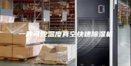 一种可控温度真空快速除湿机
