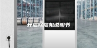 升温除湿机说明书