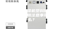 蜂巢转轮除湿机塑料除湿干燥机的使用注意事项是什么？