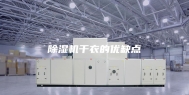除湿机干衣的优缺点