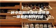 一种小型微环境恒温恒湿一体机的制作方法