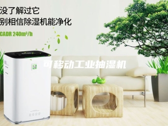 企业新闻可移动工业抽湿机