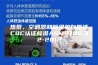 热泵、空调器和除湿机自愿性CQC认证标准ASM4706.32-2012