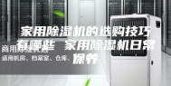 家用除湿机的选购技巧有哪些 家用除湿机日常保养