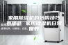 家用除湿机的选购技巧有哪些 家用除湿机日常保养