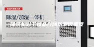 除湿机对于食品存储防潮很重要