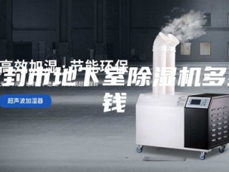行业新闻登封市地下室除湿机多少钱