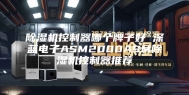 除湿机控制器哪个牌子好 深蓝电子ASM2000ASM除湿机控制器推荐