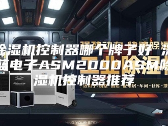 企业新闻除湿机控制器哪个牌子好 深蓝电子ASM2000ASM除湿机控制器推荐