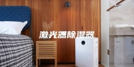 激光器除湿器