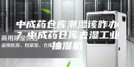 中成药仓库潮湿该咋办？中成药仓库去湿工业抽湿机