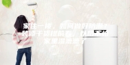 家住一楼，如何做好防潮？装修干货提前看，以后不怕家里湿漉漉了