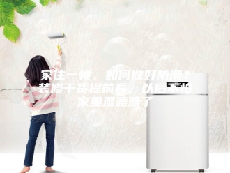 知识百科家住一楼，如何做好防潮？装修干货提前看，以后不怕家里湿漉漉了