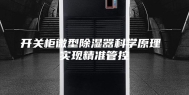 开关柜微型除湿器科学原理 实现精准管控