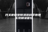 开关柜微型除湿器科学原理 实现精准管控