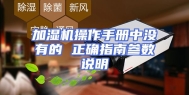 加湿机操作手册中没有的 正确指南参数说明