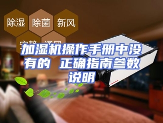 常见问题加湿机操作手册中没有的 正确指南参数说明