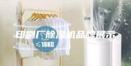 印刷厂除湿机品牌展示