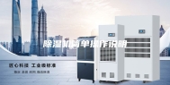 除湿机简单操作说明