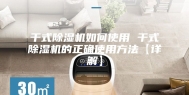 干式除湿机如何使用 干式除湿机的正确使用方法【详解】