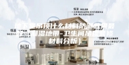 地下室吊顶什么材料防潮效果最好（潮湿地带-卫生间吊顶装修材料分析）