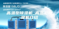 高温型除湿机_高温型除湿机介绍