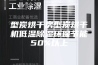 型炭烘干房型炭烘干机低温除湿环保节能50%以上