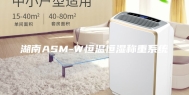 湖南ASM-W恒温恒湿称重系统