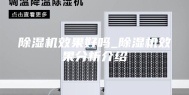 除湿机效果好吗_除湿机效果分析介绍