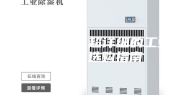 一文读懂：超详细的工业除湿机选购指南