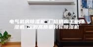 电气机房除湿机 厂价供应工业除湿机 定做高质量转轮除湿机